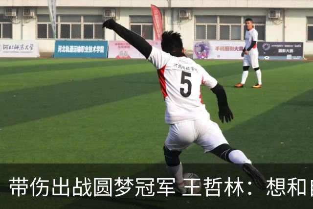 带伤出战圆梦冠军 王哲林：想和自己说一句谢谢
