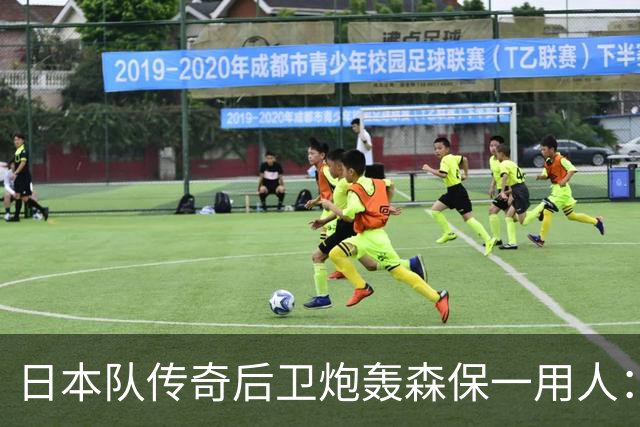 日本队传奇后卫炮轰森保一用人：为什么守田英正没有入选